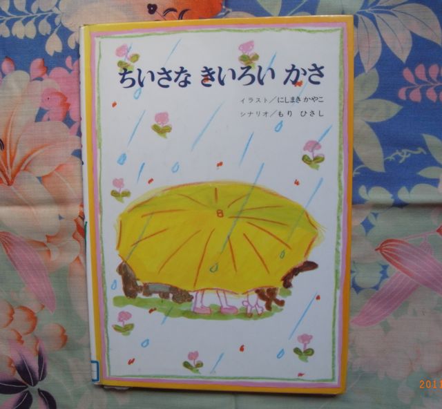 ちいさなきいろいかさ 写真