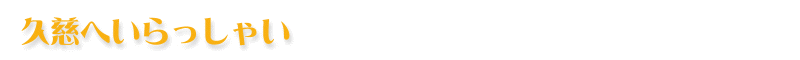 久慈へいらっしゃい　ロゴ画像
